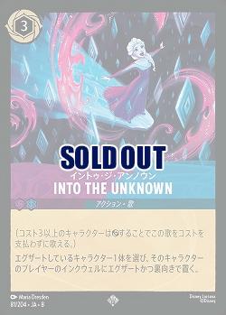 イントゥ・ジ・アンノウン(ホイル) 【ROJ/081/204SRH】